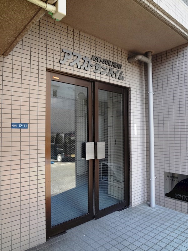 アスカサンハイム エントランス