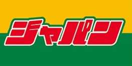 ハーモニーデザイン城垣 ショッピング施設