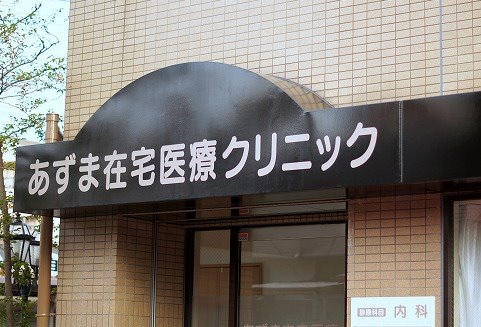 ラフォンテ滝井 総合病院
