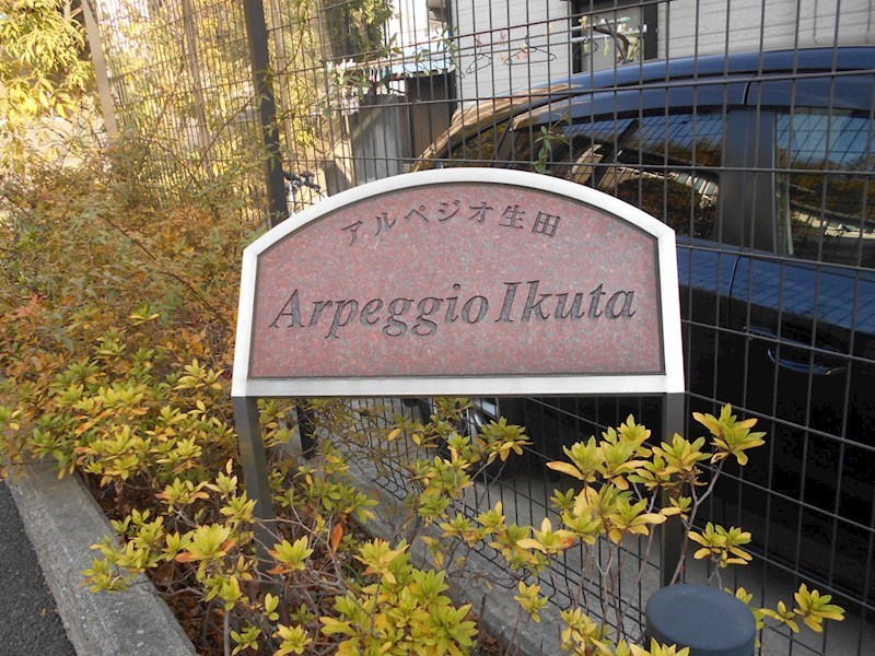 アルペジオ生田 8:00～23:00演奏可　小田急線　生田駅　昭和音大 その他