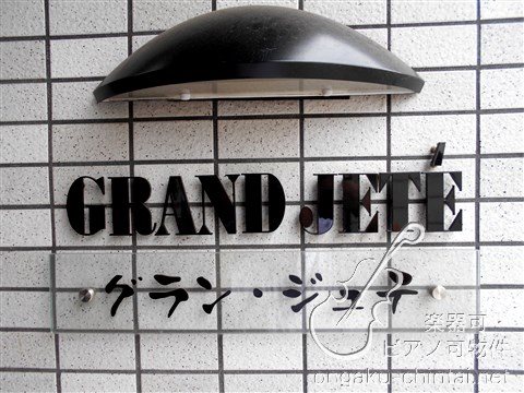 グラン・ジュテ 8:00～23：00演奏可 桐朋学園大学 その他