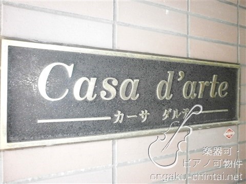 カーサダルテ　 9:00～21:00演奏可　　昭和音楽大学 その他