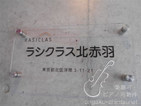ラシクラス北赤羽　24時間演奏可　ピアノ・声楽・弦楽器・木管楽器・防音室 その他