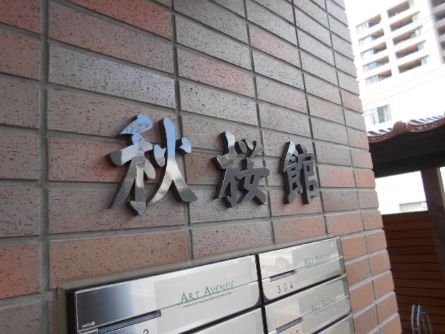 秋桜館(コスモスカン) 9:00～2１:00演奏可 その他