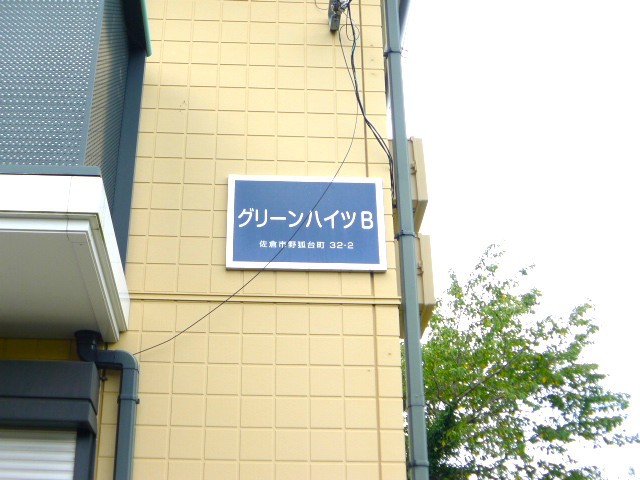 グリーンハイツＢ棟 その他17