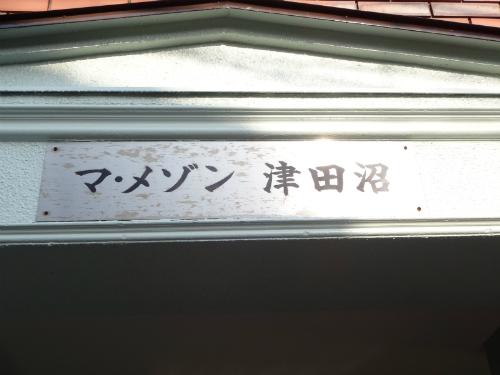マ・メゾン津田沼 その他7