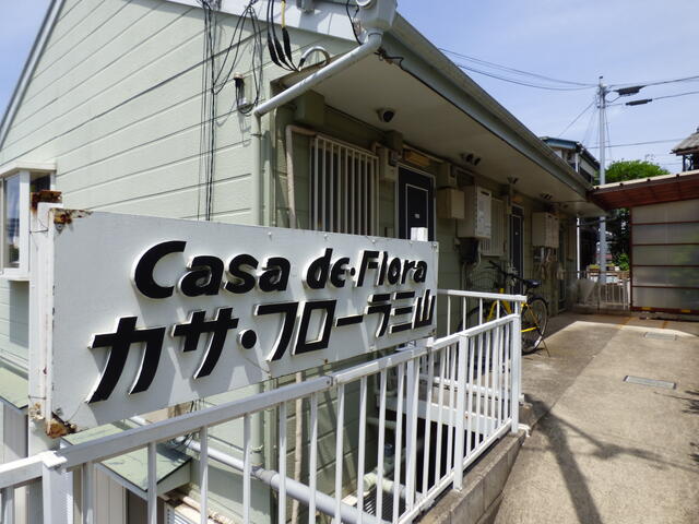 カサフローラ三山 201号室 外観