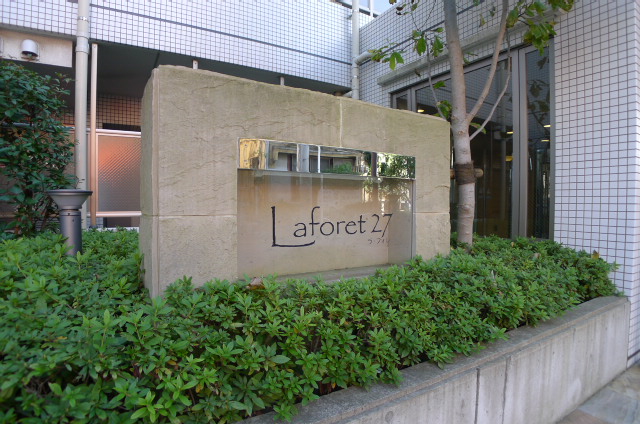 ラ・フォレ２７ その他25
