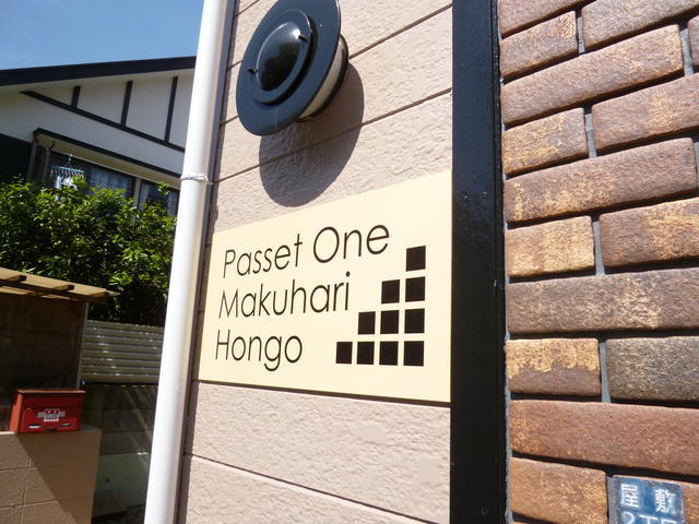 パセットワン幕張本郷 その他1