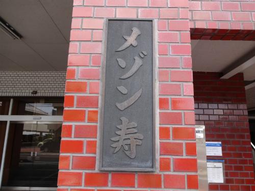 メゾン寿 その他17