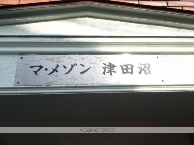 マ・メゾン津田沼 その他7