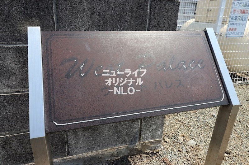 ウエストパレス その他
