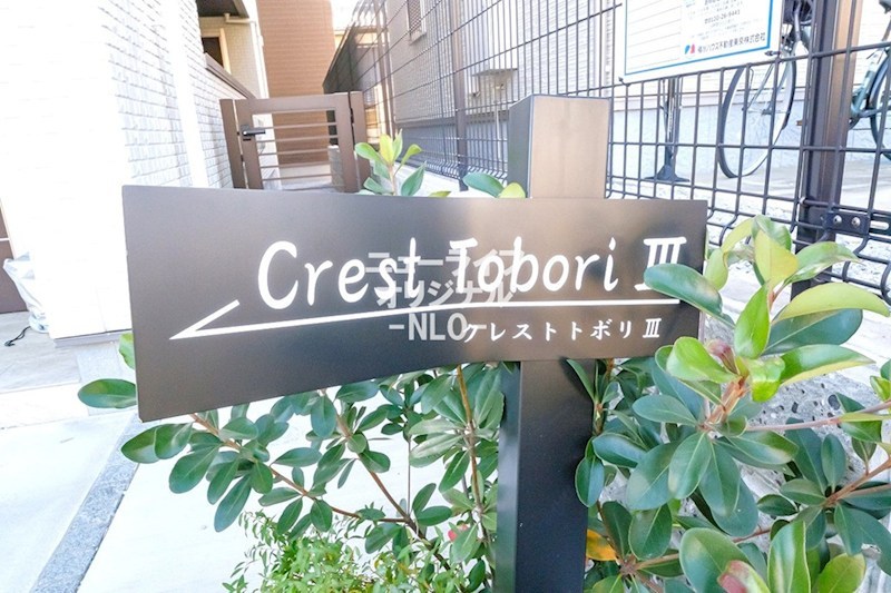 クレストトボリⅢ その他