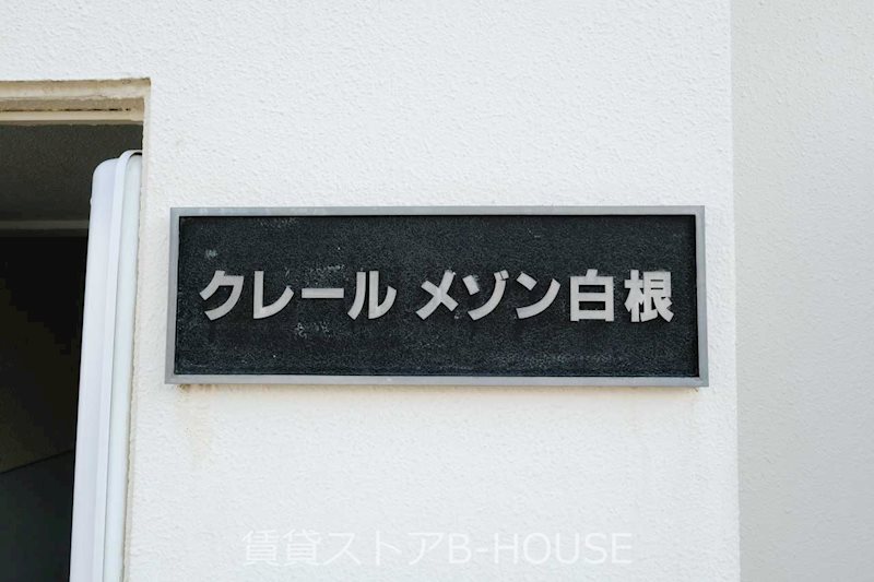 クレールメゾン白根 その他