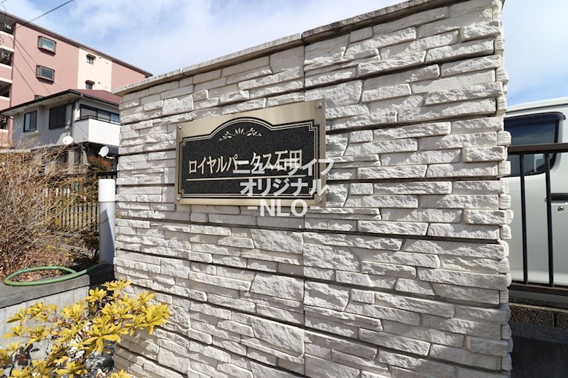 ロイヤルパークス石田 その他