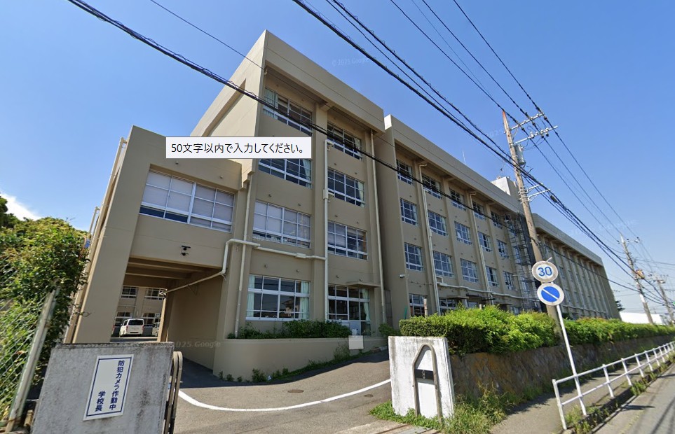 夢 中学校