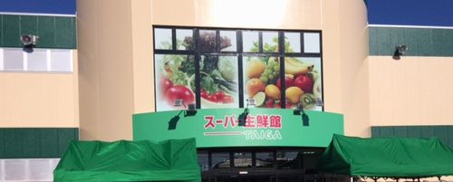 グリナージュ スーパー