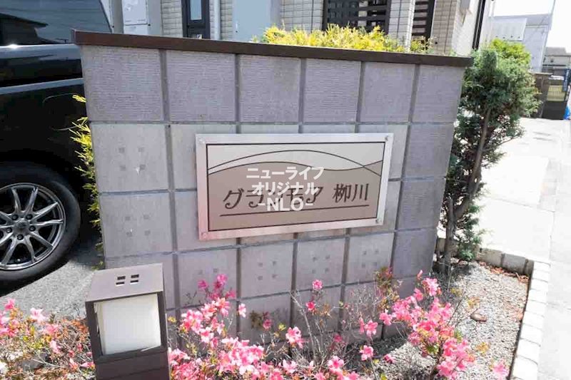 グランモア柳川 その他