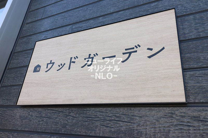 ウッドガーデン その他