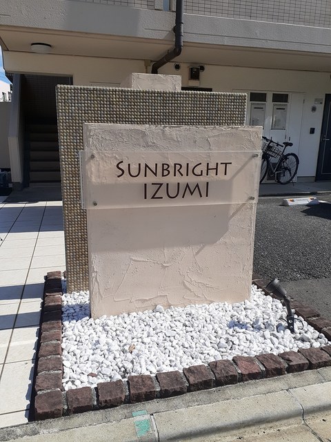 サンブライトいずみ その他