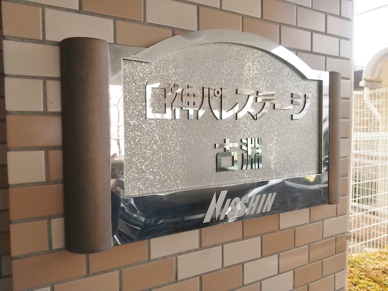 日神パレステージ古淵 その他