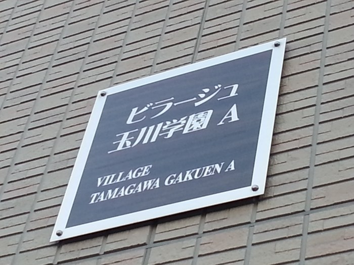 ビラージュ玉川学園　Ａ その他
