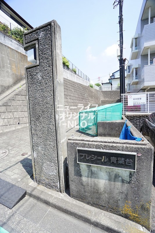 プレシール青葉台 その他