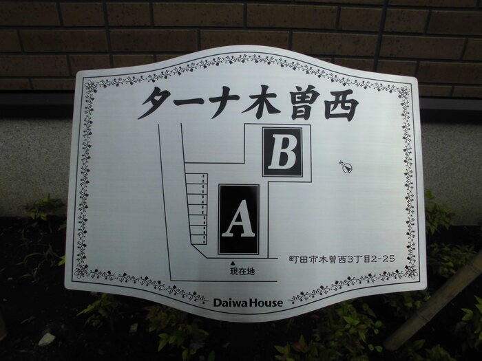 ターナ木曽西　Ａ棟 その他