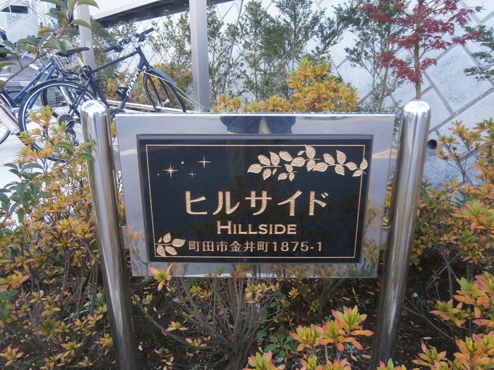 ヒルサイド・コゼット　ヒルサイド その他