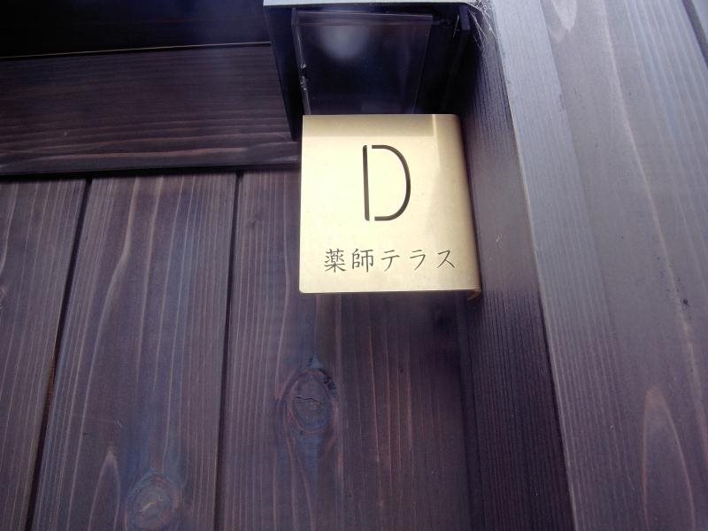 薬師テラス その他
