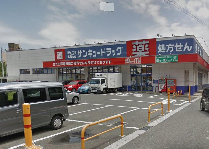 コーポ田辺 ドラッグストア