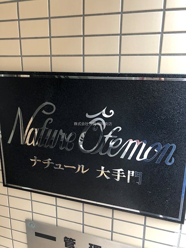 ナチュール大手門 エントランス