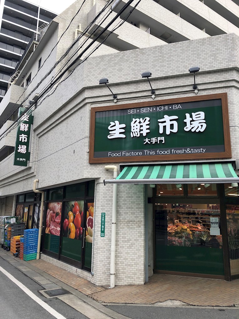 福岡県福岡市中央区港２丁目 スーパー