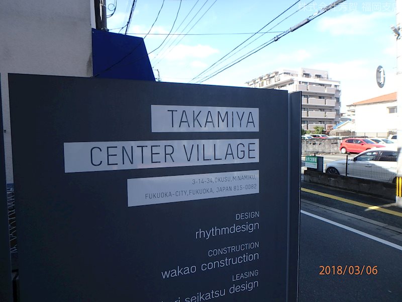 高宮センターヴィレッジ その他