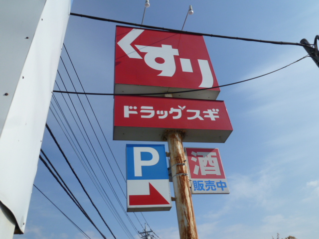 サンハイツウチヤマ ドラッグストア