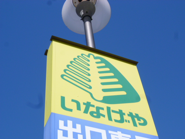 ホワイトハイツ白樺 スーパー