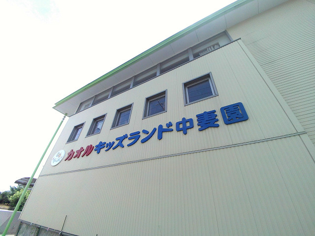 カーサＮ中妻 幼稚園
