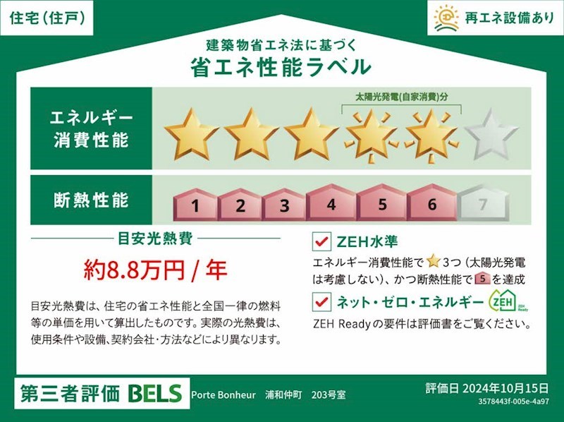 ポルト　ボヌール　浦和仲町 省エネ性能ラベル