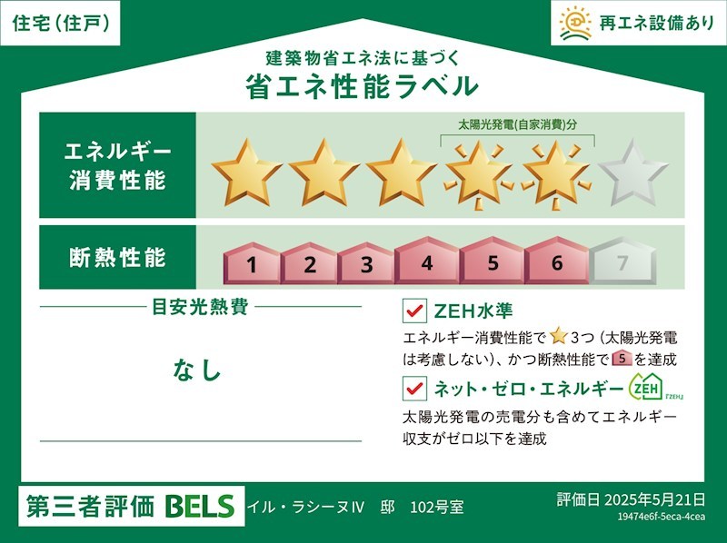 イル・ラシーヌⅣ 省エネ性能ラベル