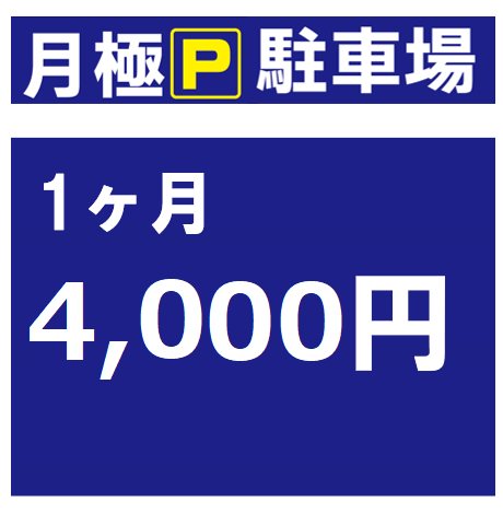 生出塚1丁目パーキング（00938-P001） その他