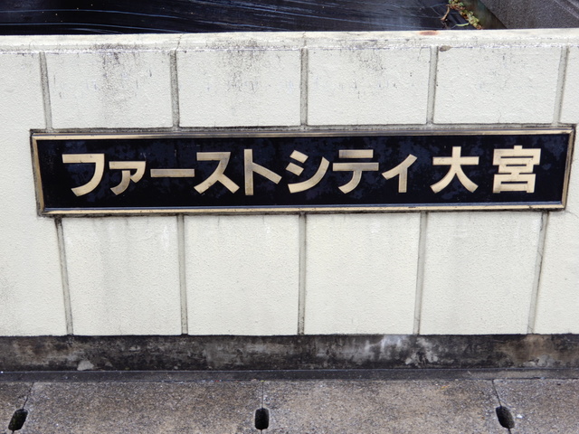 ファーストシティ大宮 その他