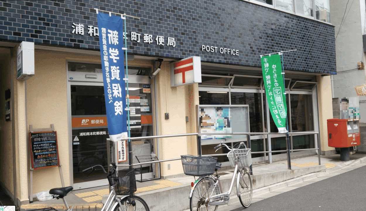 オロール南浦和 郵便局