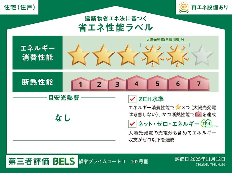 領家プライムコートⅡ 省エネ性能ラベル