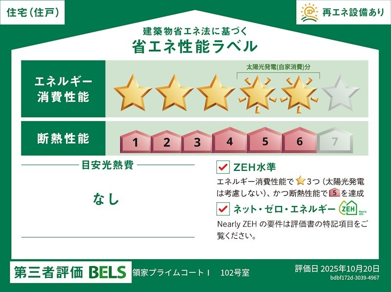 領家プライムコートⅠ 省エネ性能ラベル