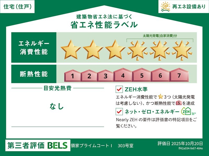 領家プライムコートⅠ 省エネ性能ラベル