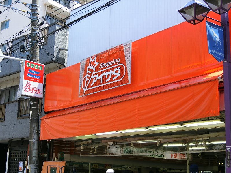 千葉県市川市若宮１丁目 スーパー