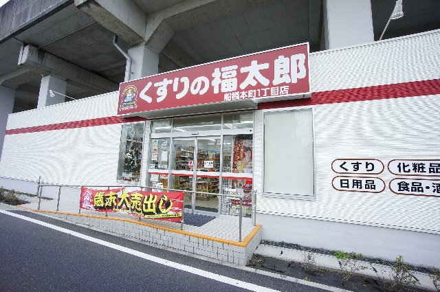千葉県船橋市海神１丁目 ドラッグストア