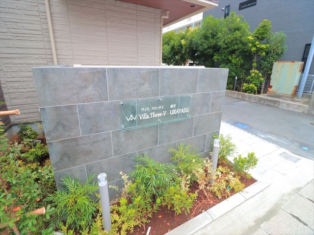 ヴィラスリーヴイ浦安 その他21