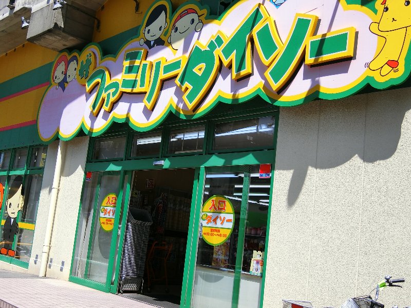 千葉県船橋市二子町 スーパー
