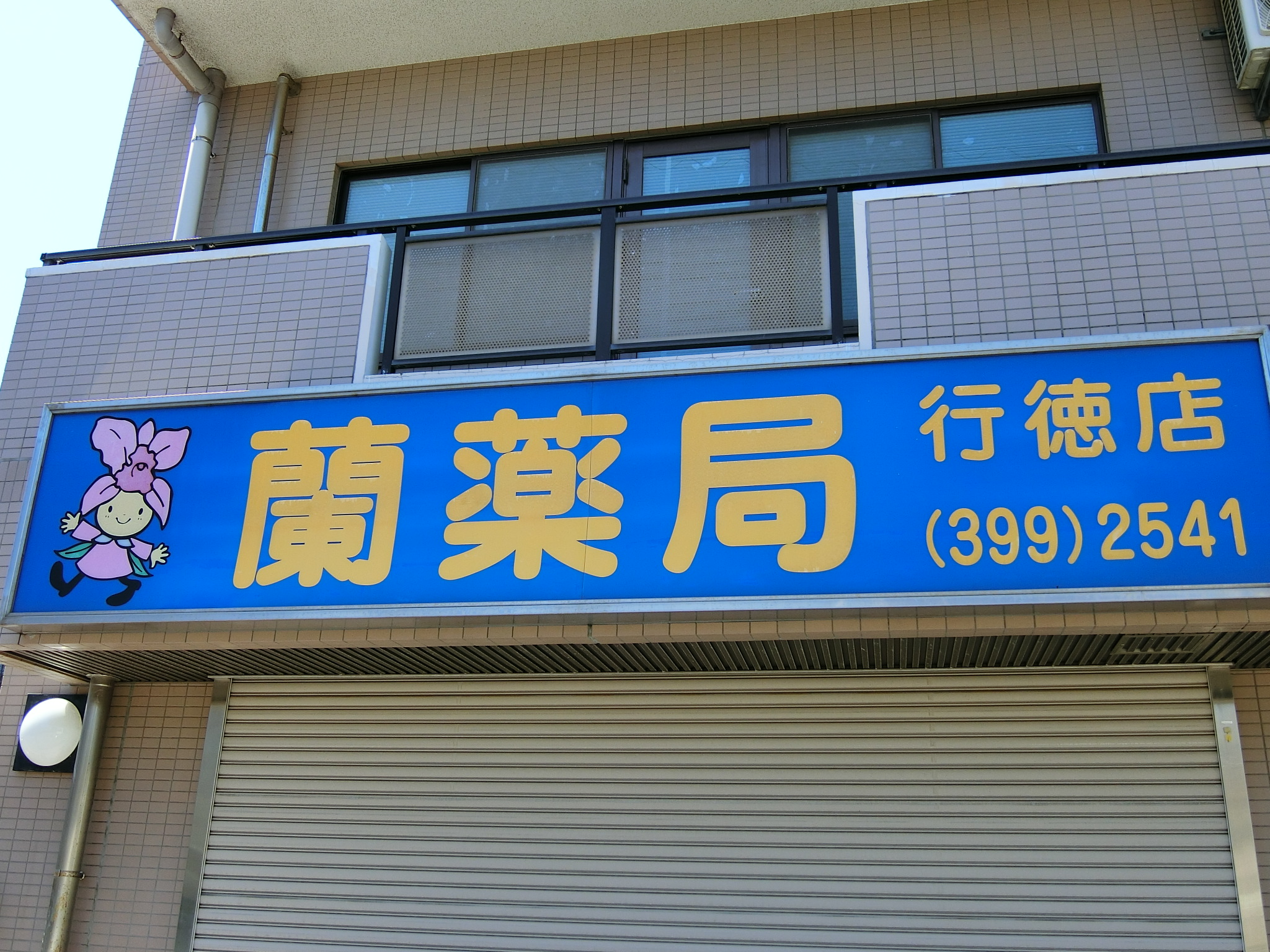 南海サザンコート行徳 周辺画像6